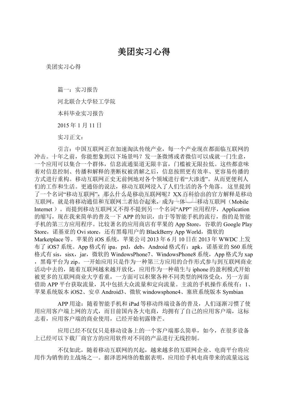 美团实习心得Word文档格式.docx