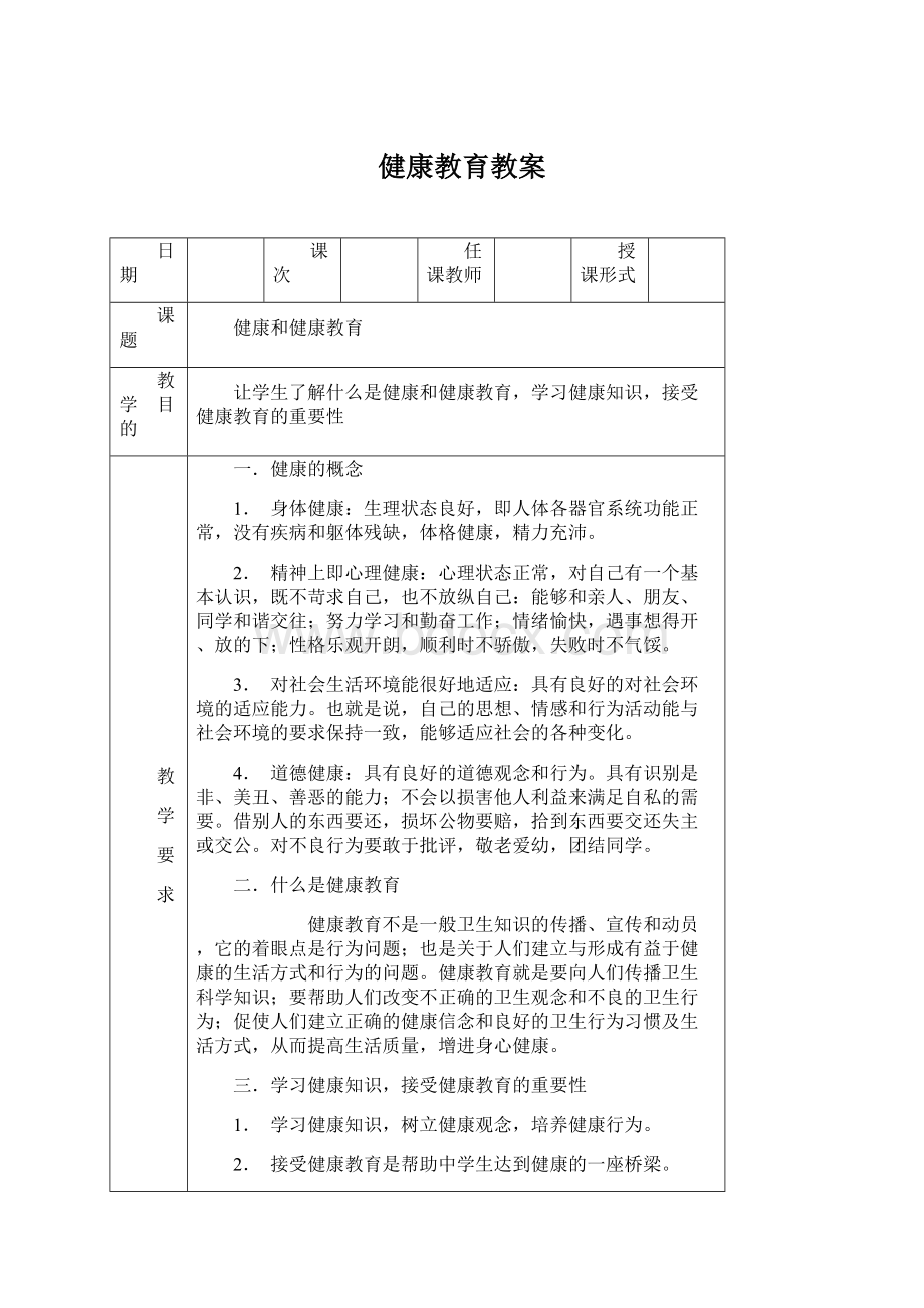 健康教育教案.docx