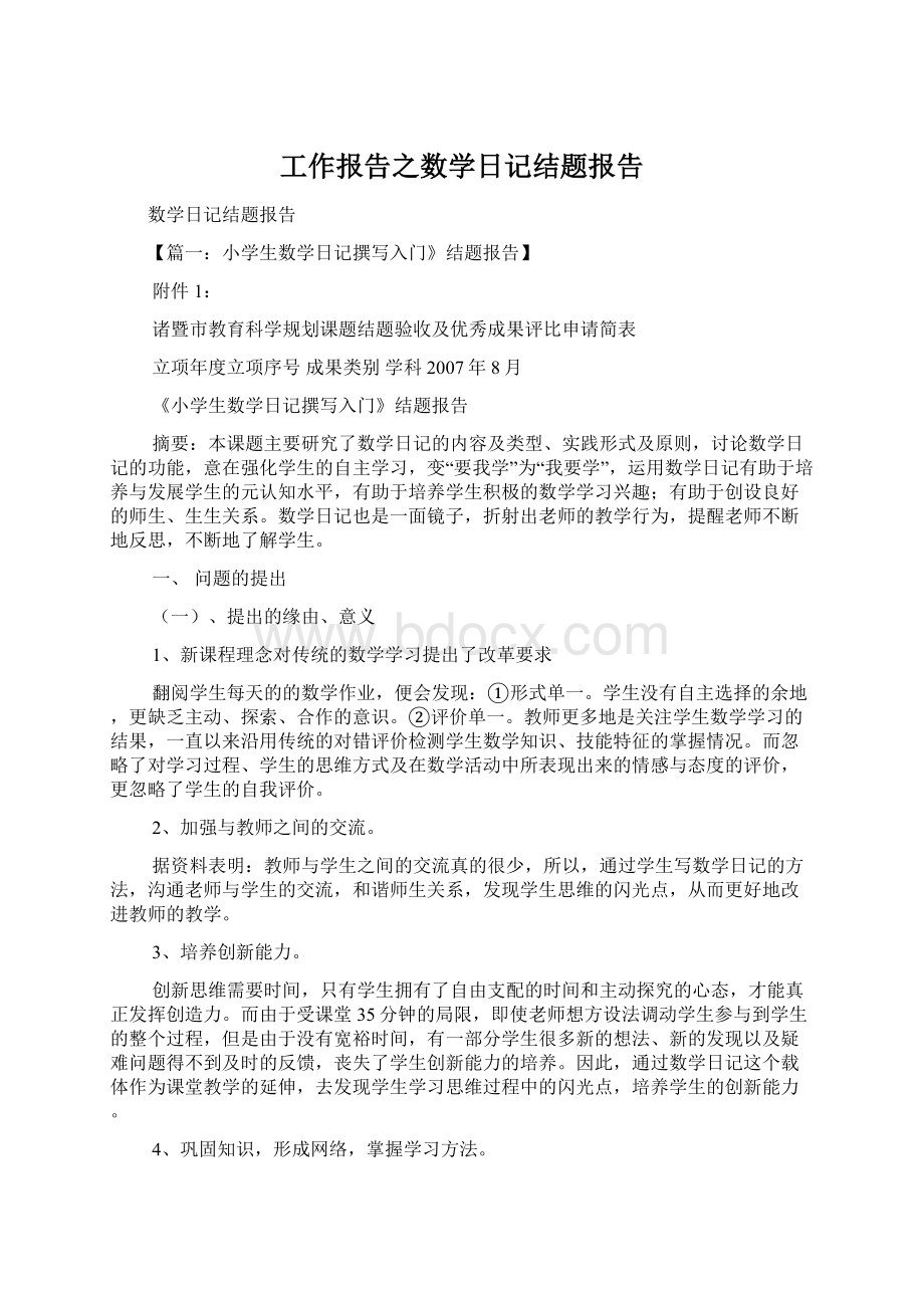 工作报告之数学日记结题报告.docx