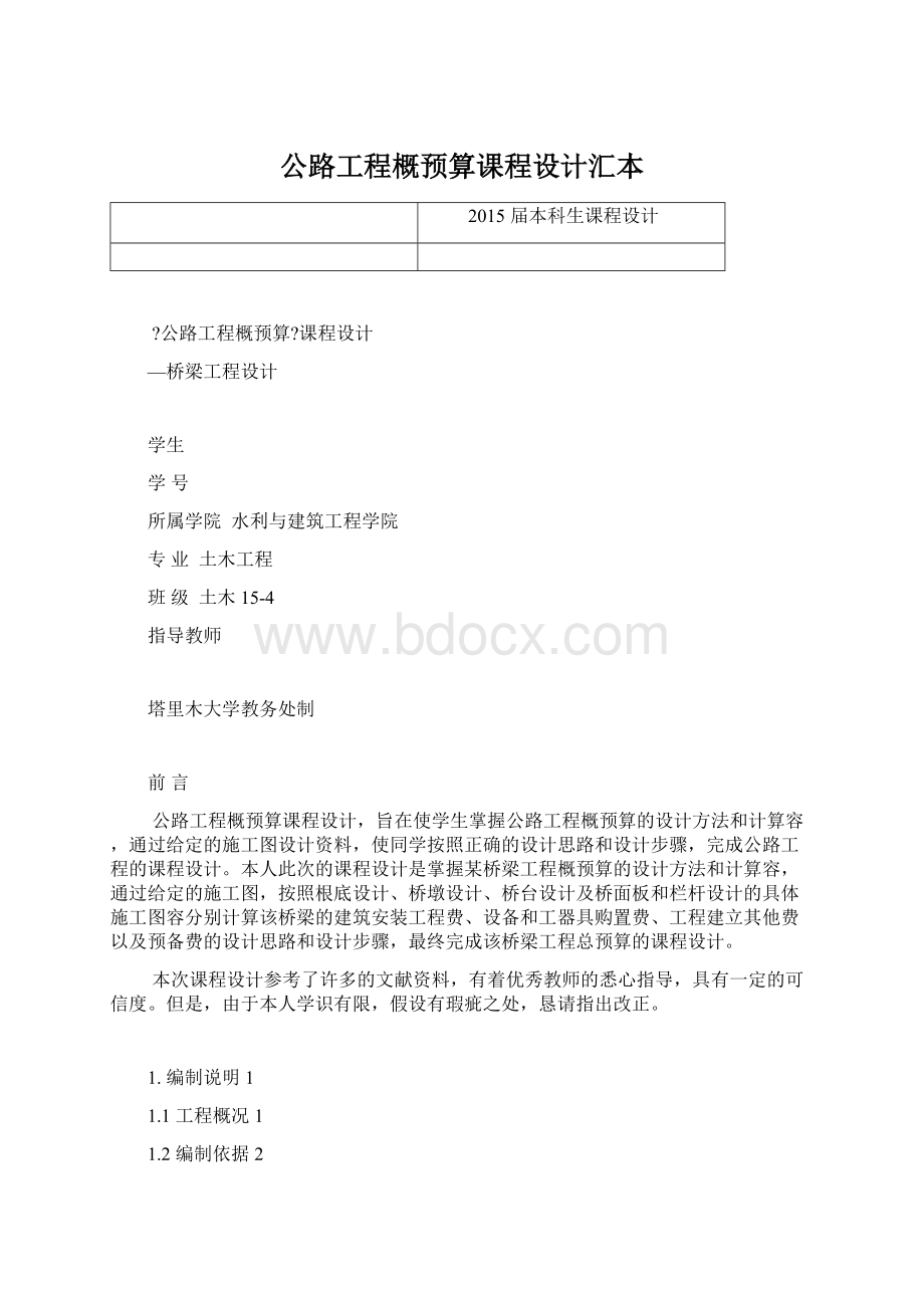 公路工程概预算课程设计汇本.docx_第1页