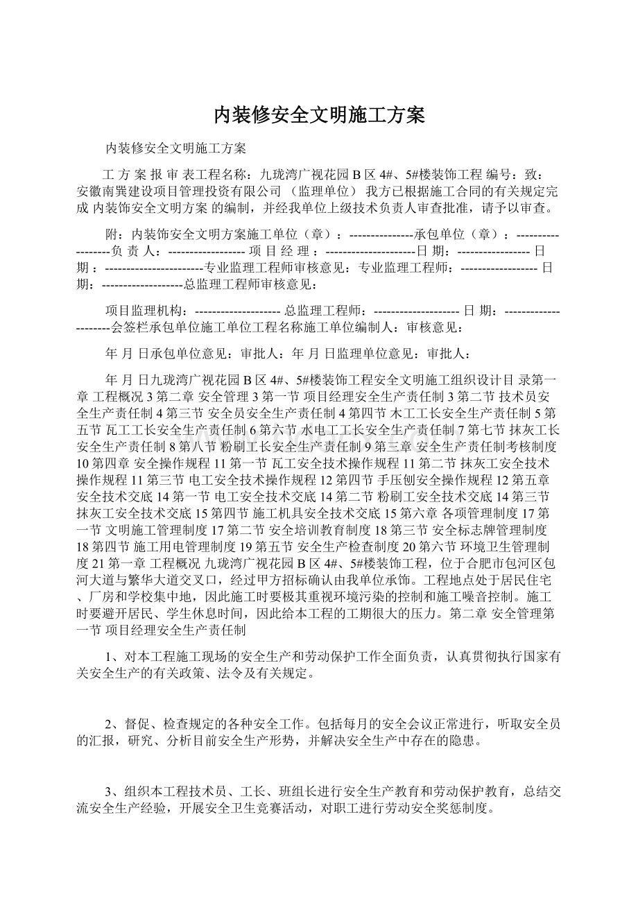 内装修安全文明施工方案Word格式文档下载.docx_第1页