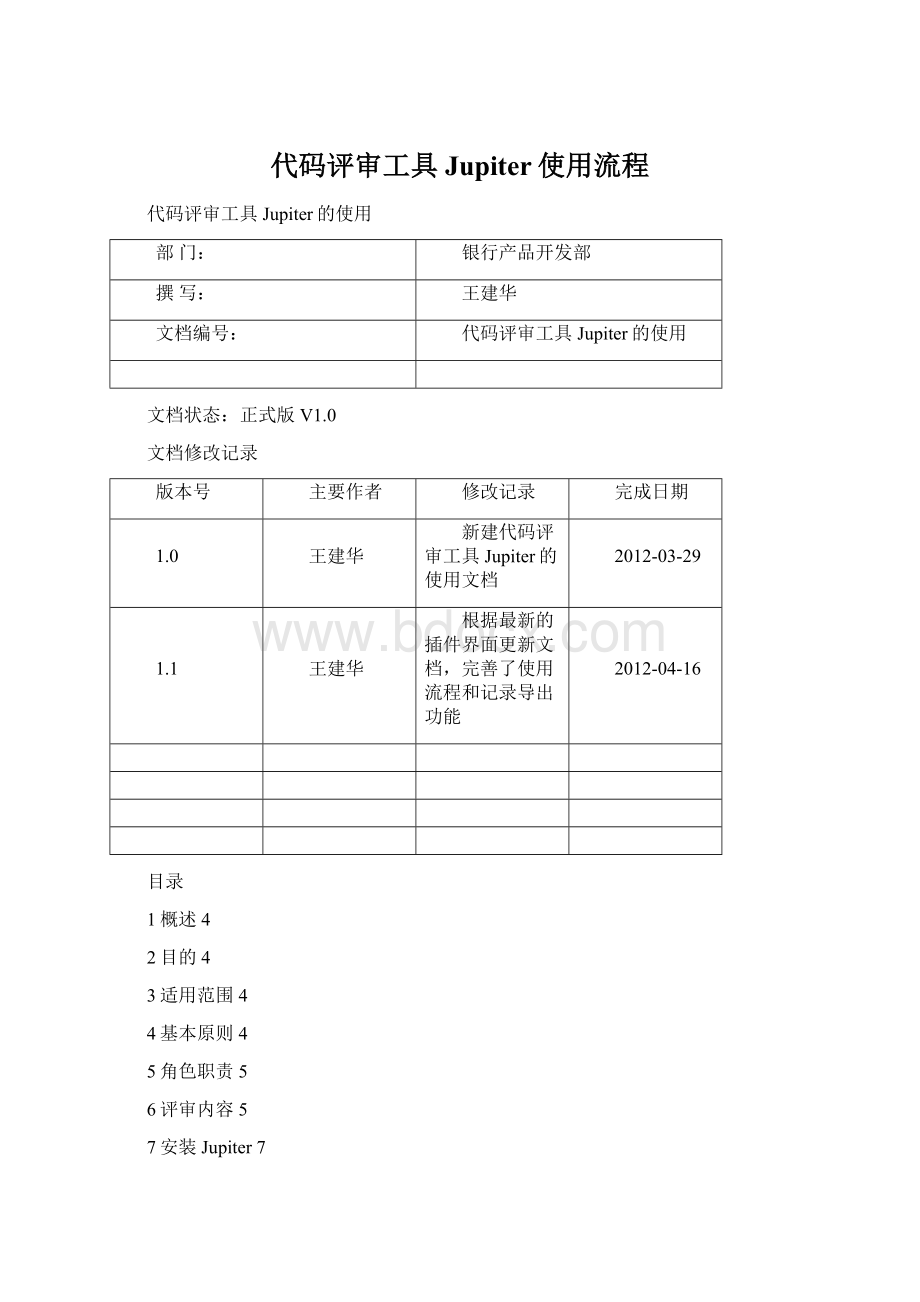 代码评审工具Jupiter使用流程Word格式.docx_第1页