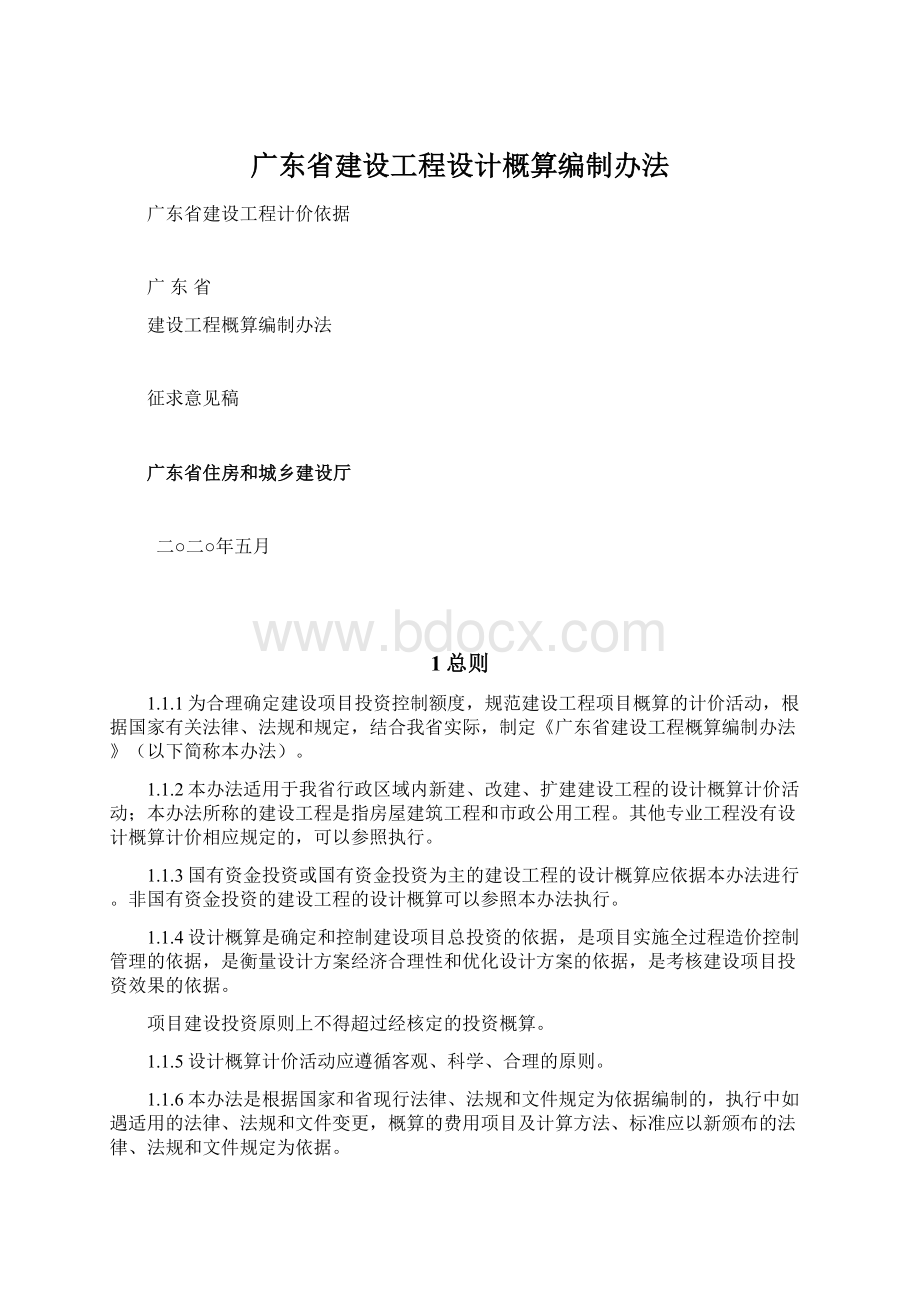 广东省建设工程设计概算编制办法.docx_第1页