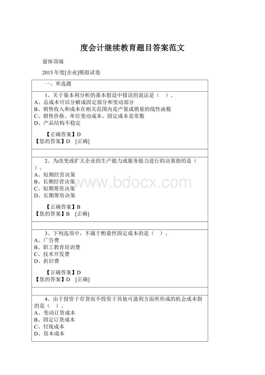 度会计继续教育题目答案范文Word格式文档下载.docx_第1页