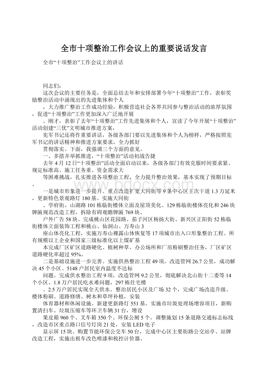 全市十项整治工作会议上的重要说话发言Word下载.docx_第1页