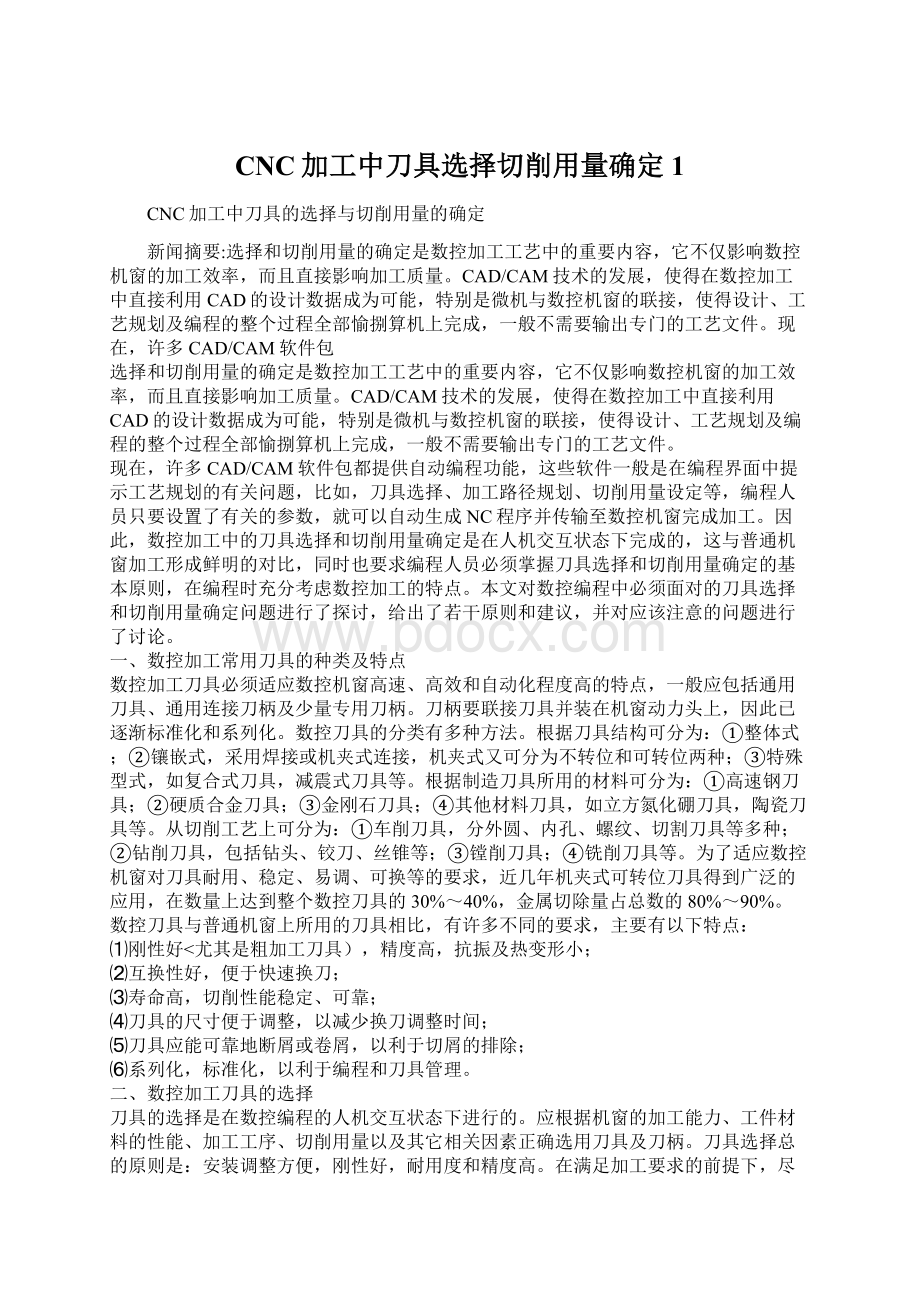 CNC加工中刀具选择切削用量确定1Word文件下载.docx_第1页