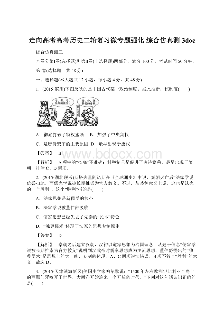 走向高考高考历史二轮复习微专题强化 综合仿真测3docWord文件下载.docx