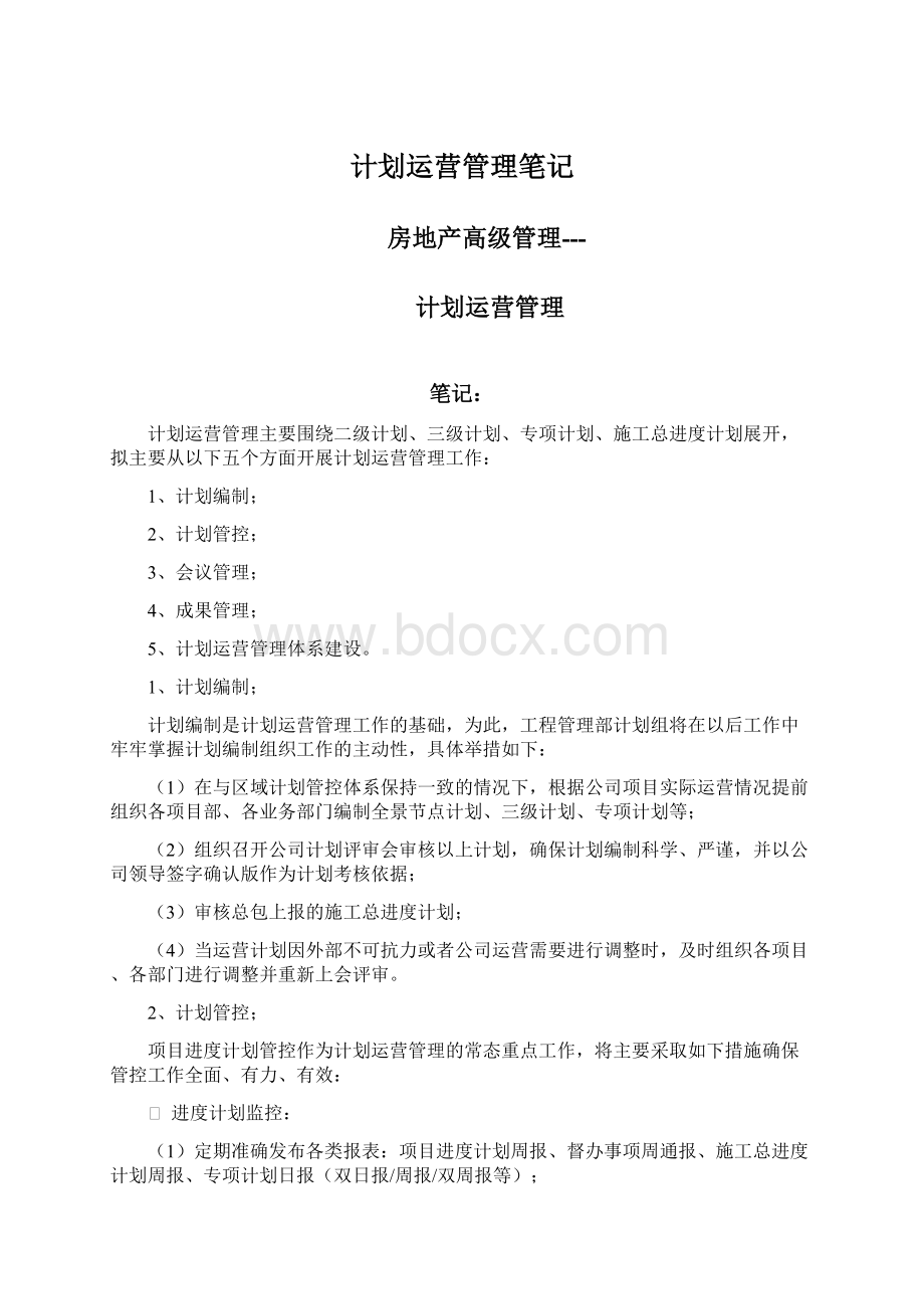 计划运营管理笔记Word文件下载.docx