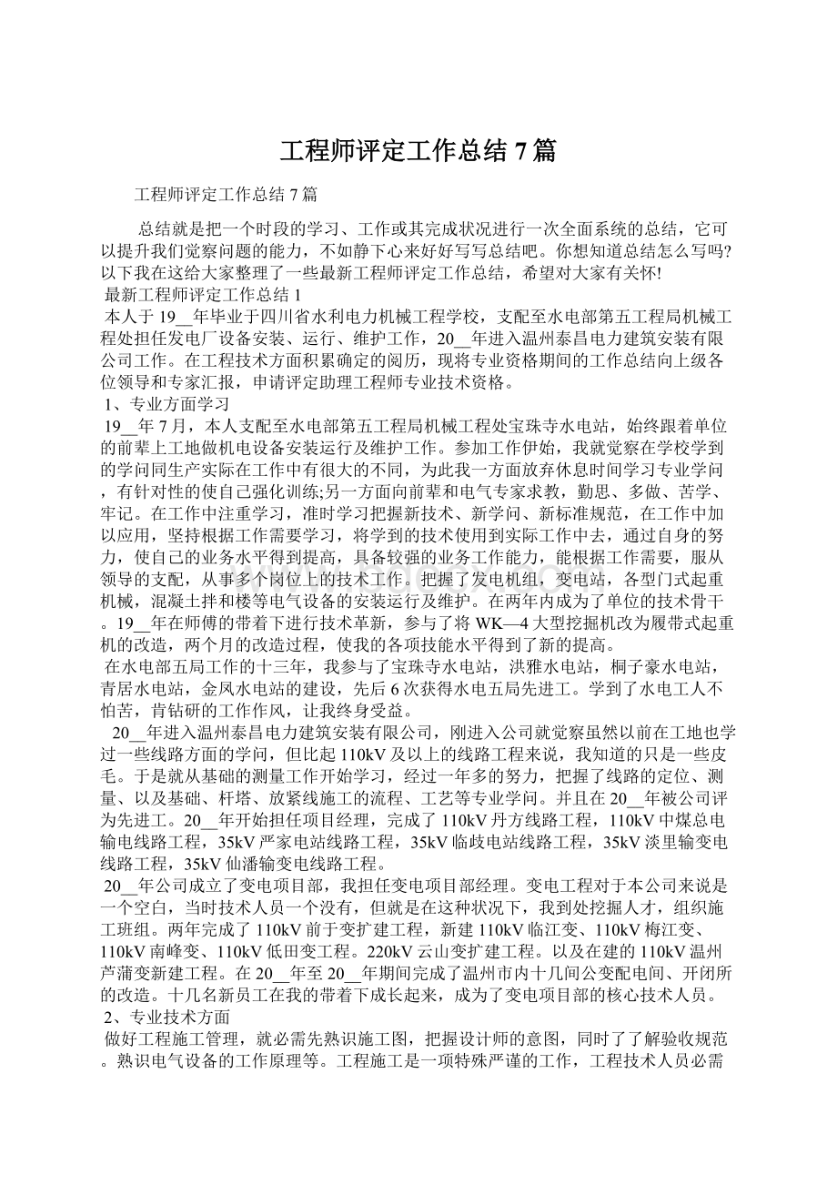 工程师评定工作总结7篇Word文件下载.docx