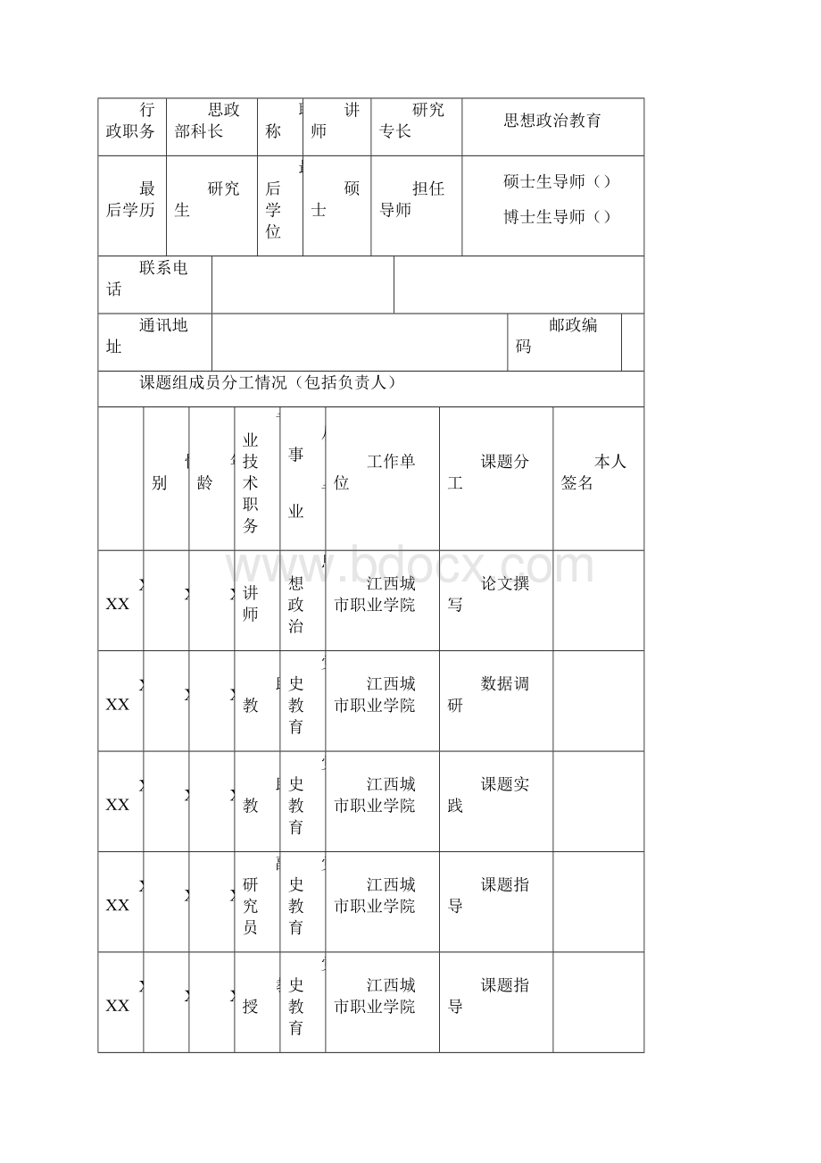 江西省党建课题申请书范例Word下载.docx_第2页