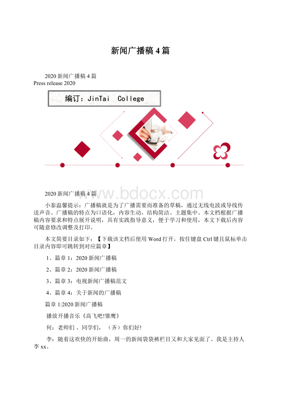 新闻广播稿4篇Word文档格式.docx_第1页