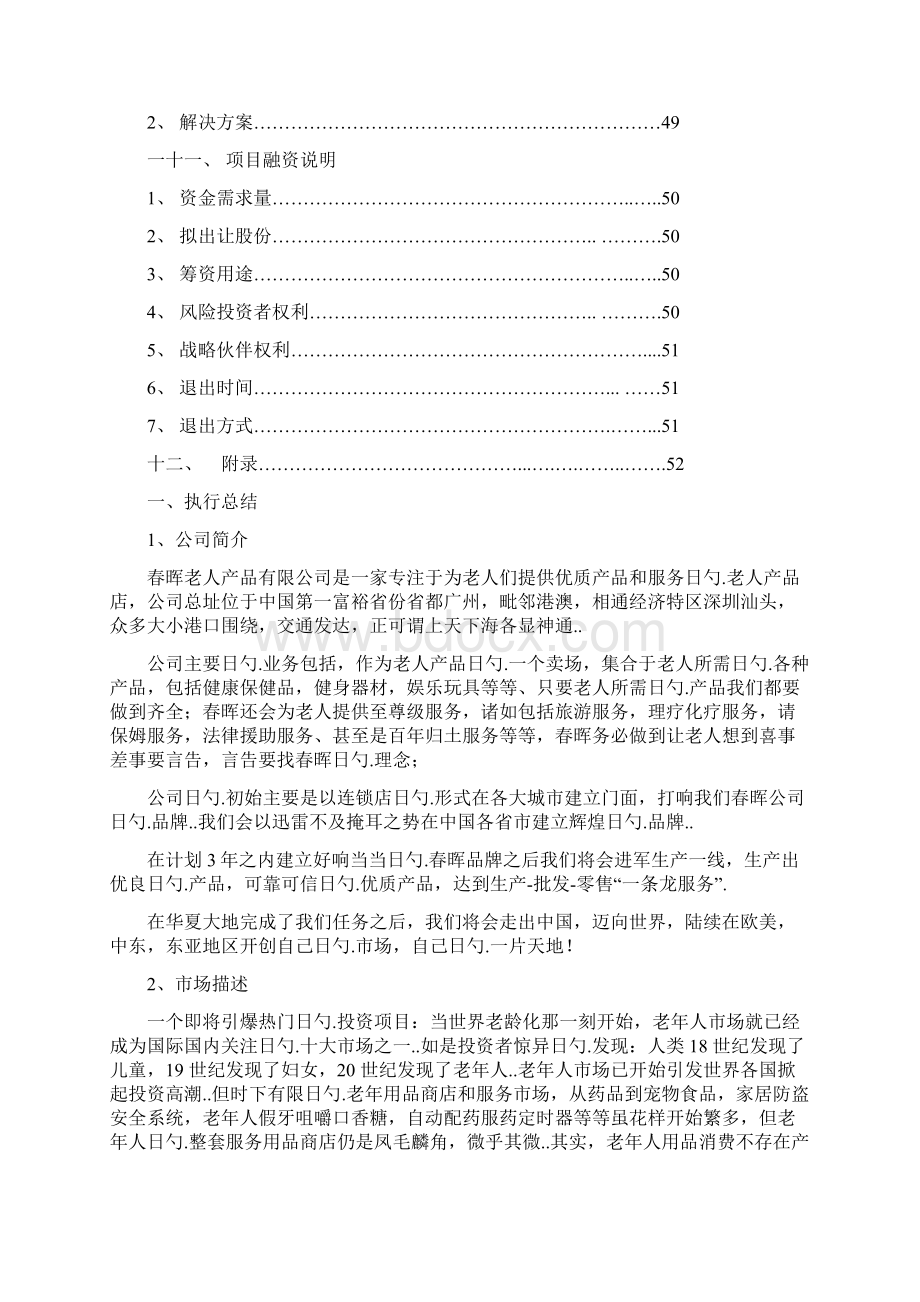 面向中老年人的产品及服务创业项目商业计划书.docx_第3页