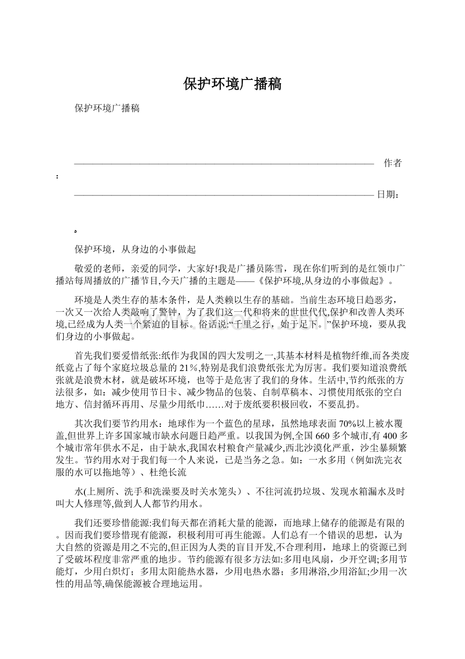 保护环境广播稿Word格式.docx_第1页