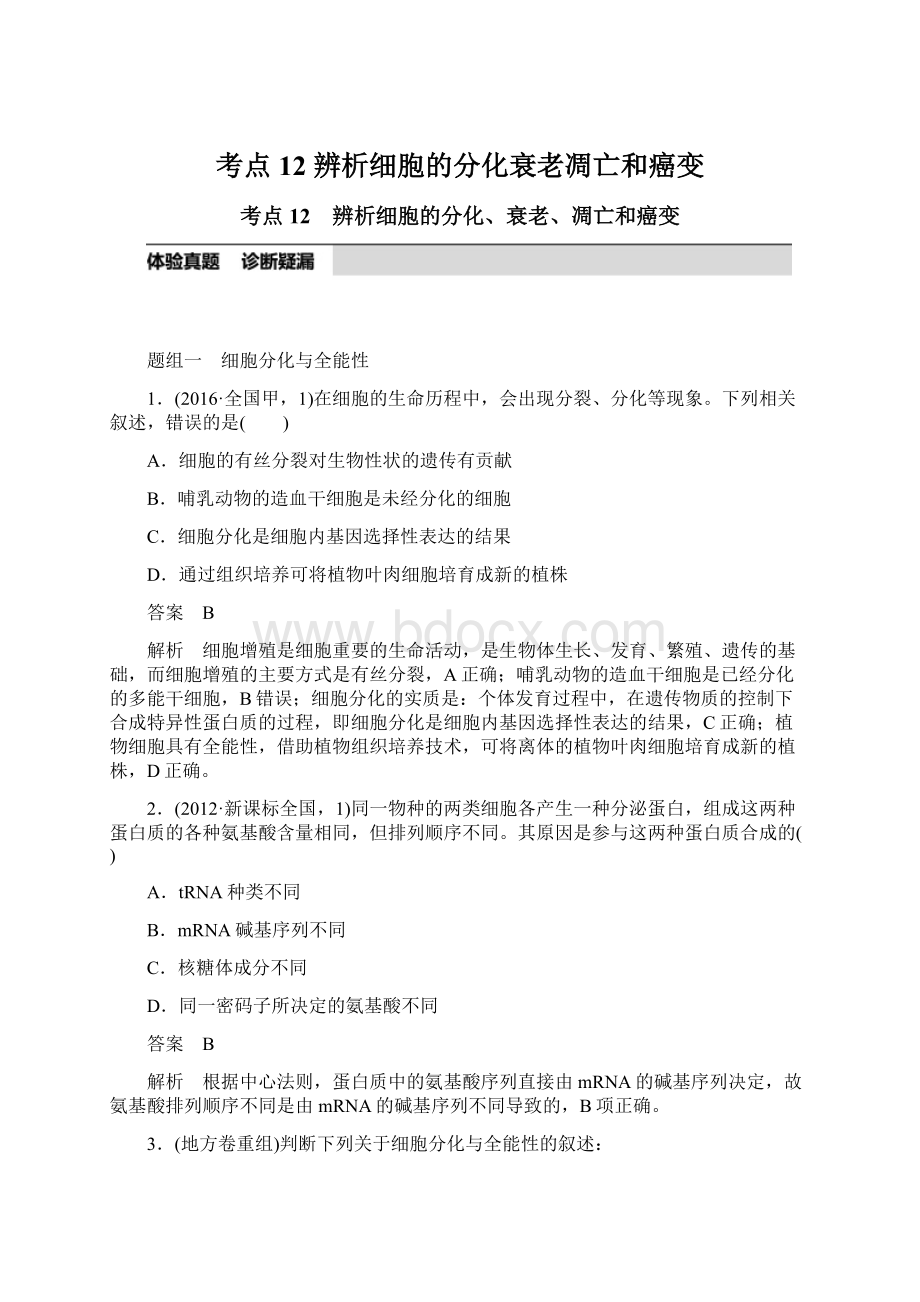 考点12 辨析细胞的分化衰老凋亡和癌变Word文档下载推荐.docx_第1页