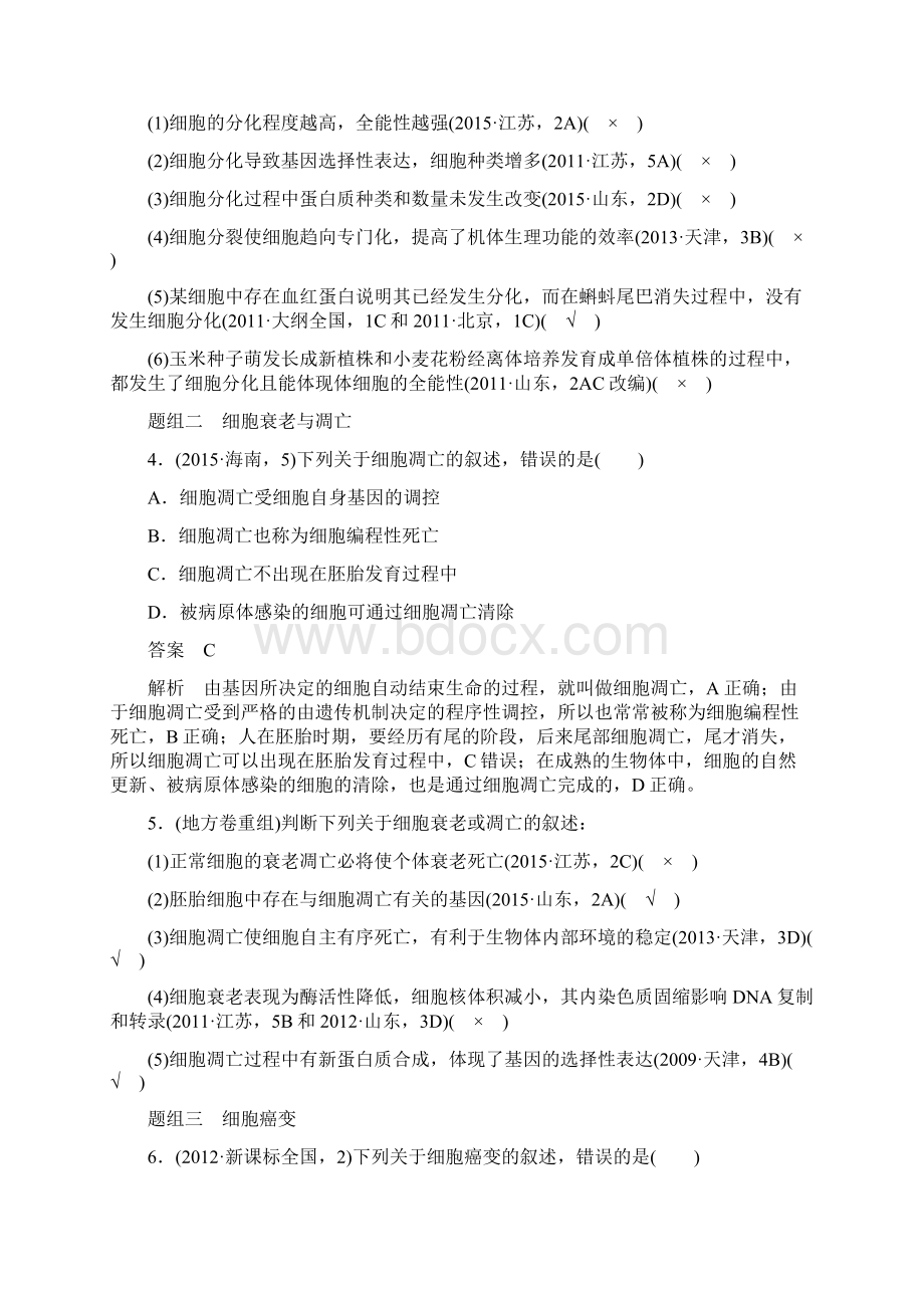 考点12 辨析细胞的分化衰老凋亡和癌变.docx_第2页