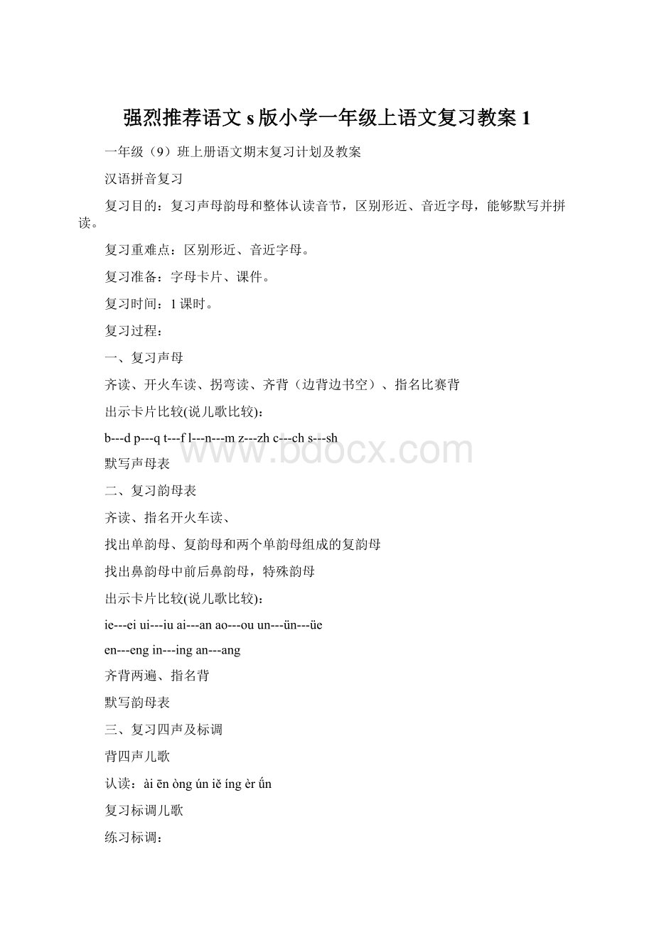 强烈推荐语文s版小学一年级上语文复习教案1.docx