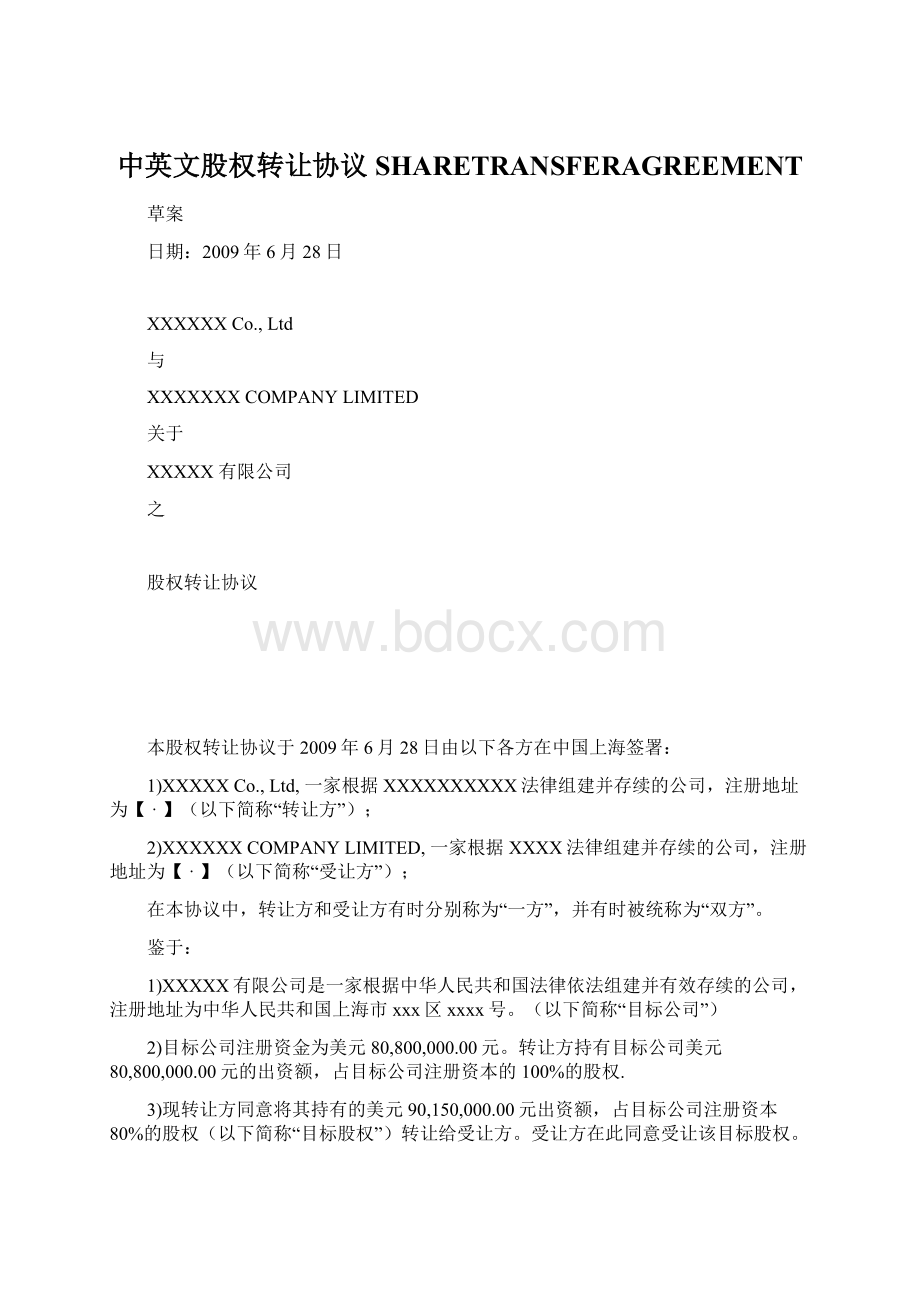 中英文股权转让协议SHARETRANSFERAGREEMENTWord文档格式.docx