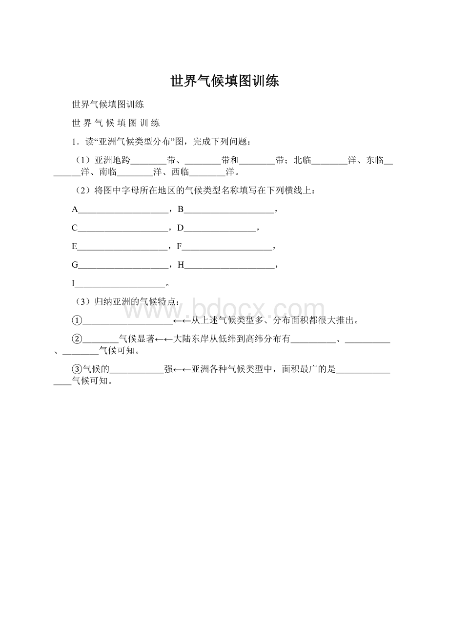 世界气候填图训练.docx_第1页