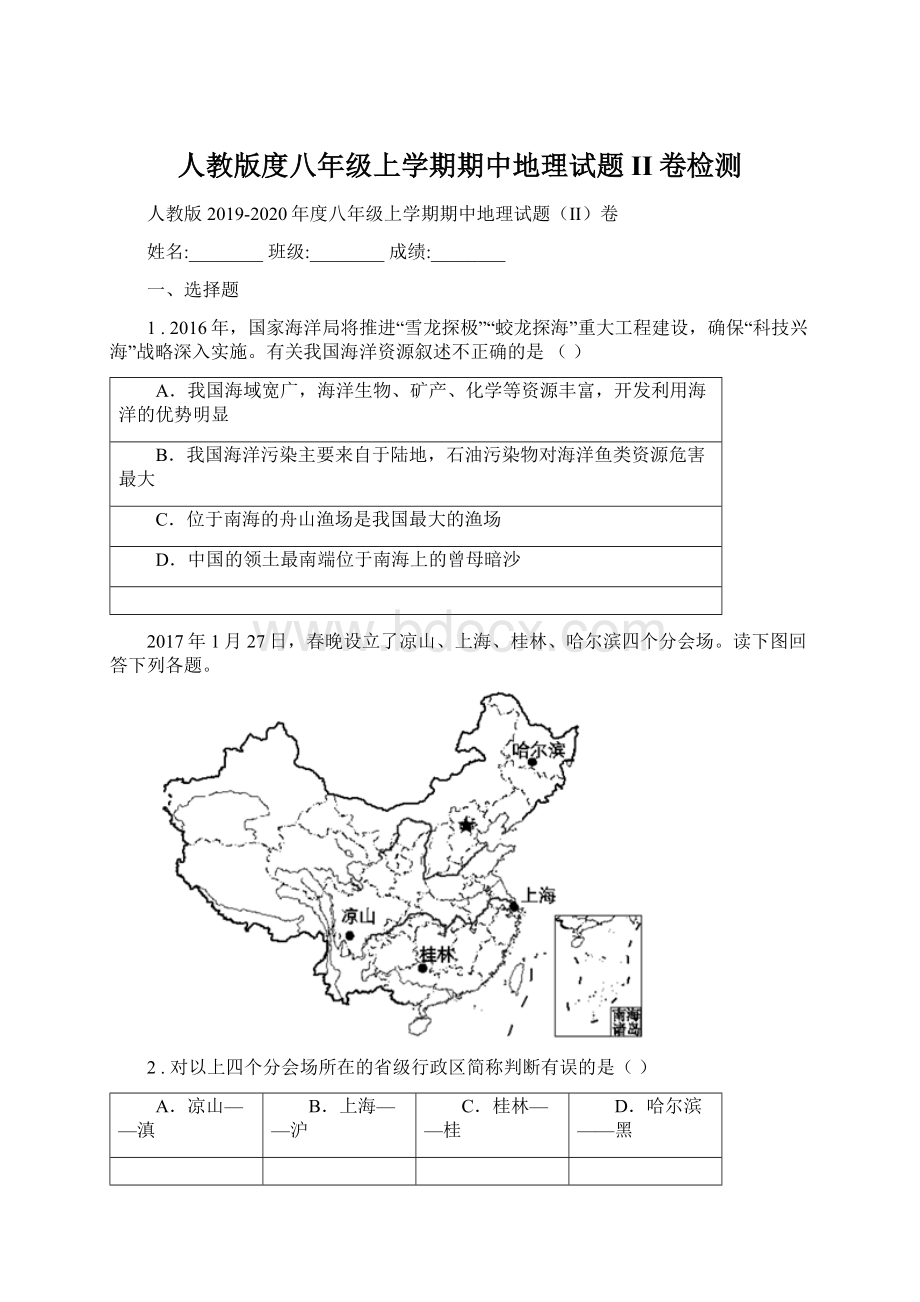 人教版度八年级上学期期中地理试题II卷检测文档格式.docx