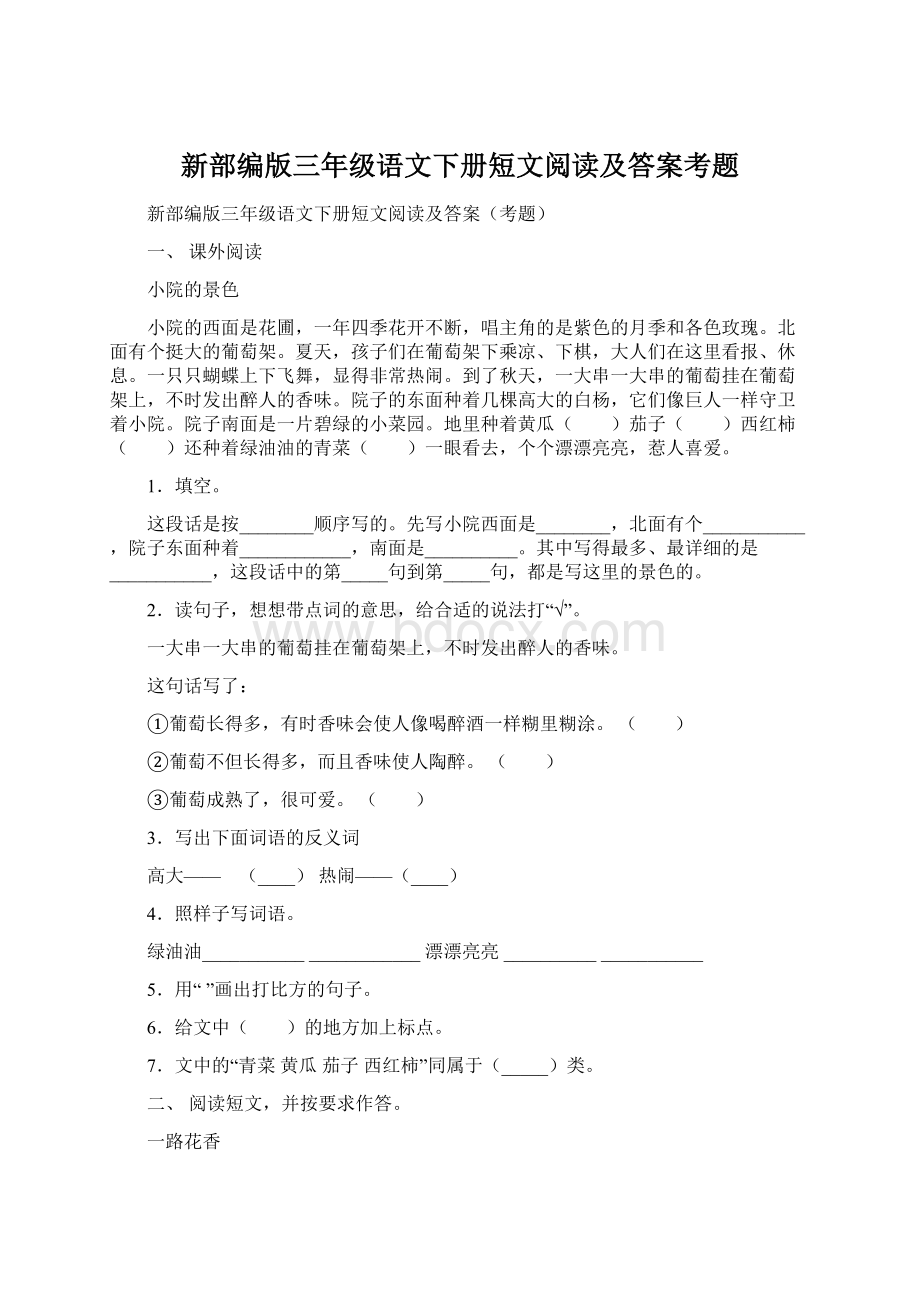 新部编版三年级语文下册短文阅读及答案考题.docx