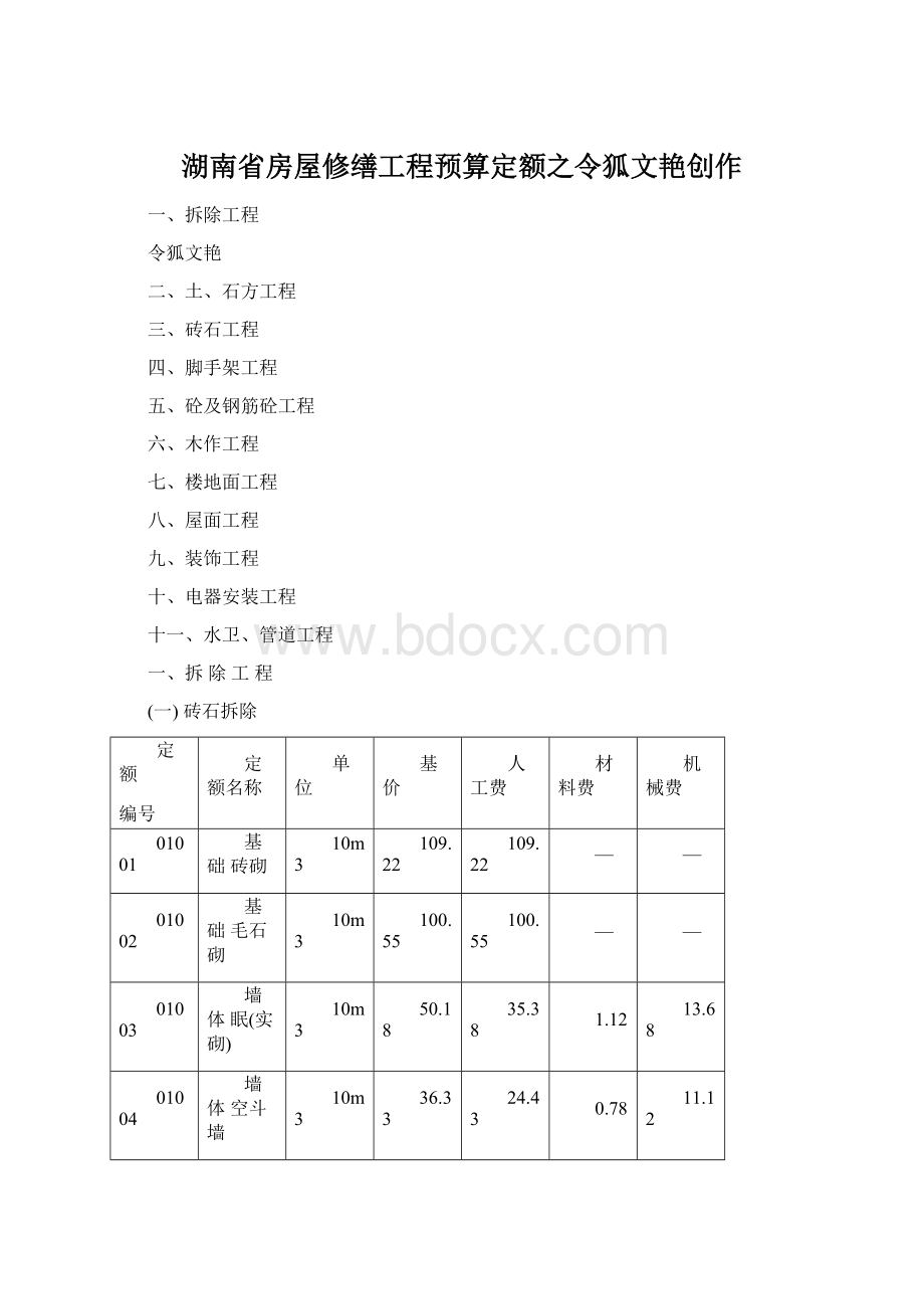 湖南省房屋修缮工程预算定额之令狐文艳创作.docx_第1页