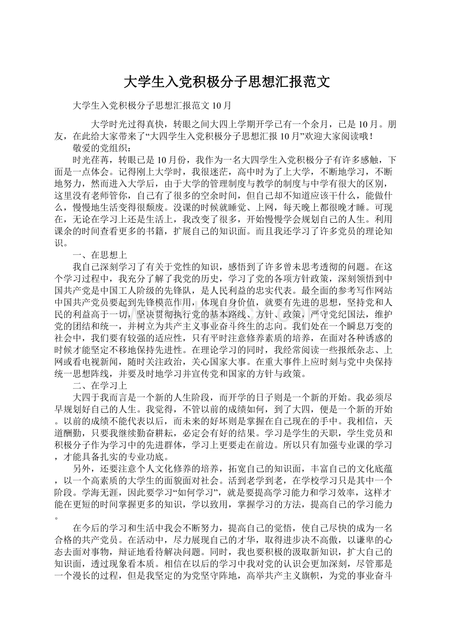 大学生入党积极分子思想汇报范文.docx_第1页