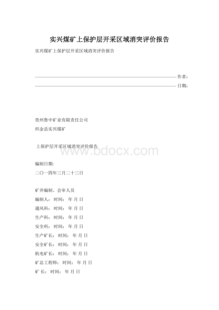 实兴煤矿上保护层开采区域消突评价报告Word下载.docx