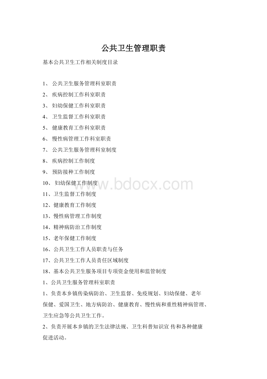 公共卫生管理职责Word下载.docx_第1页