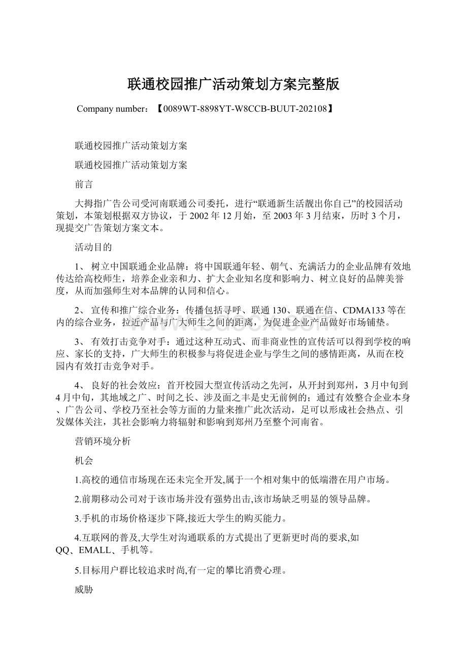 联通校园推广活动策划方案完整版.docx_第1页