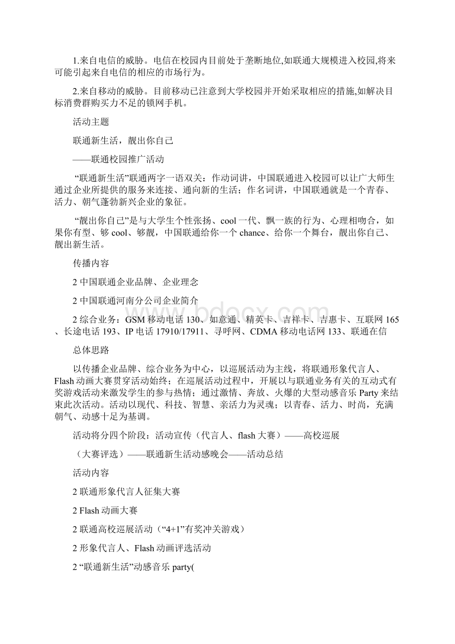 联通校园推广活动策划方案完整版.docx_第2页