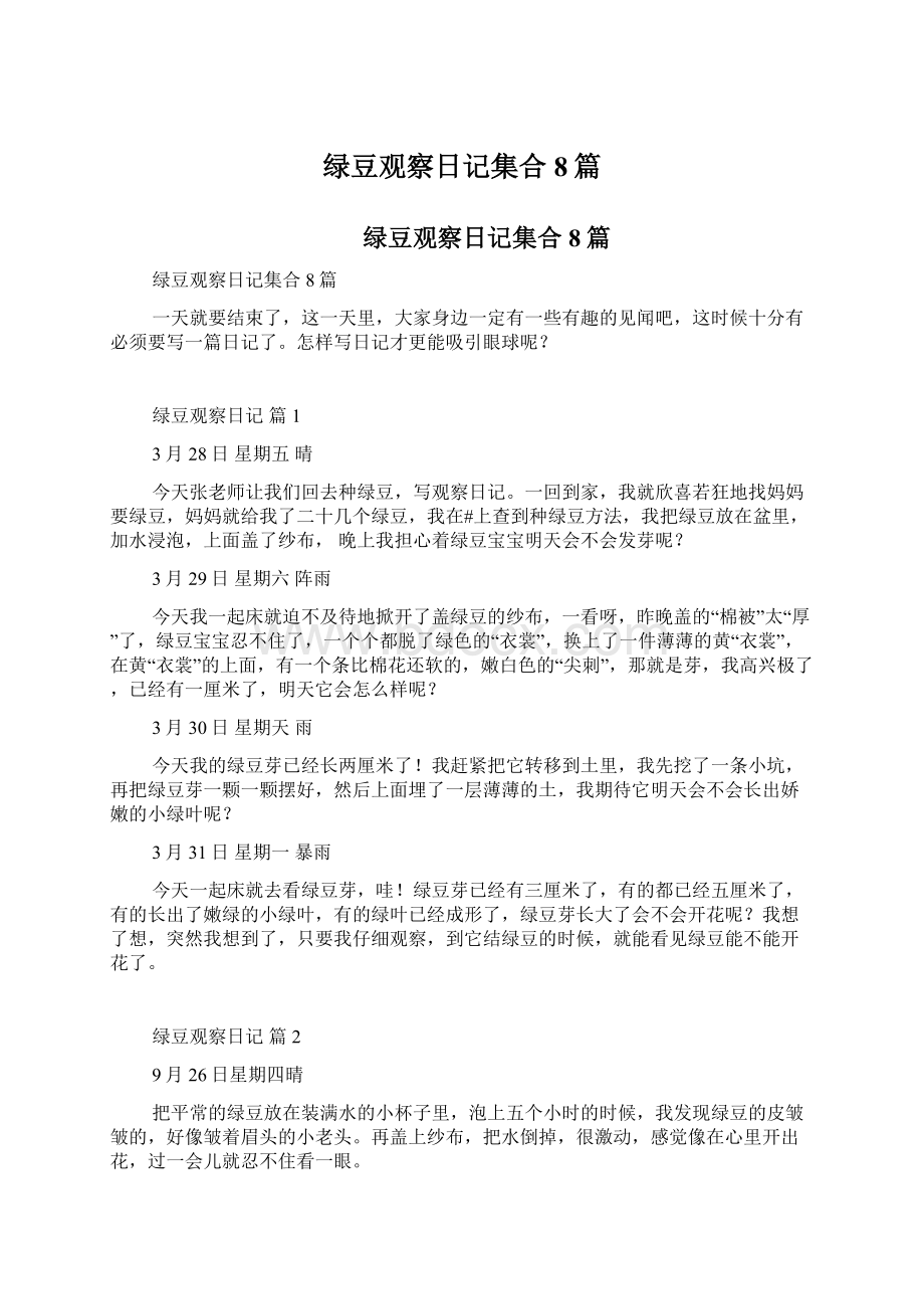 绿豆观察日记集合8篇.docx