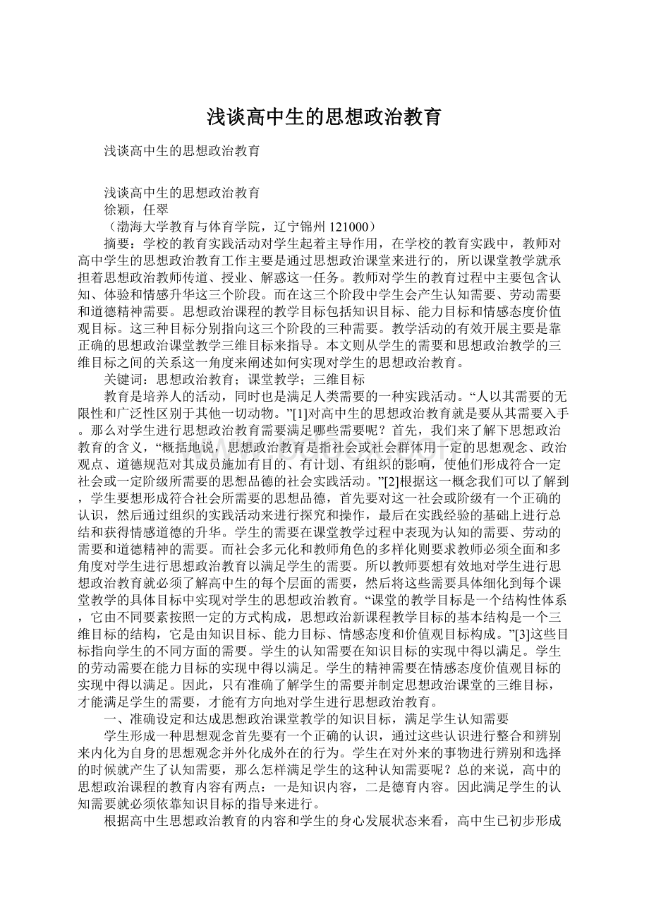 浅谈高中生的思想政治教育Word文档下载推荐.docx