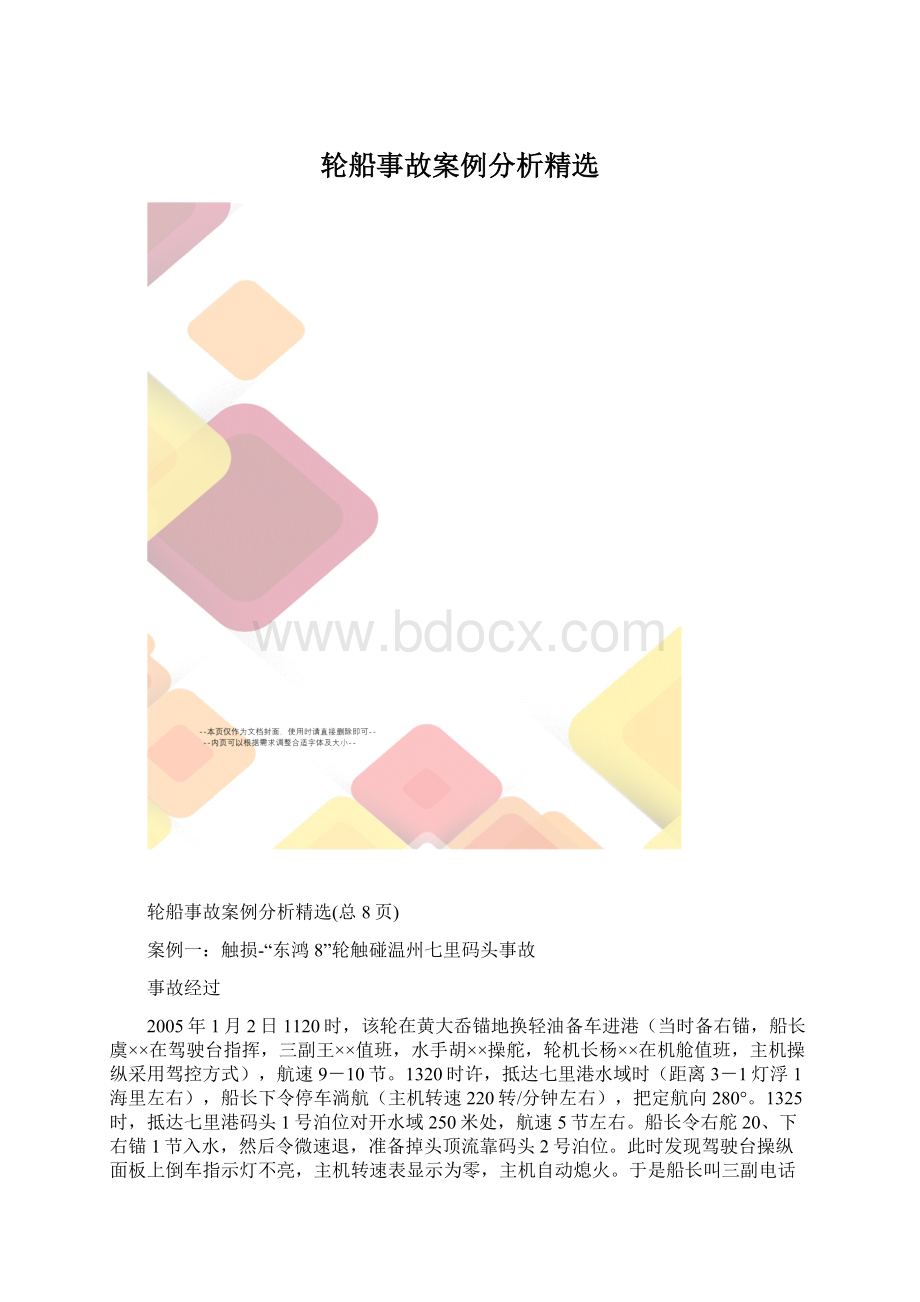 轮船事故案例分析精选.docx