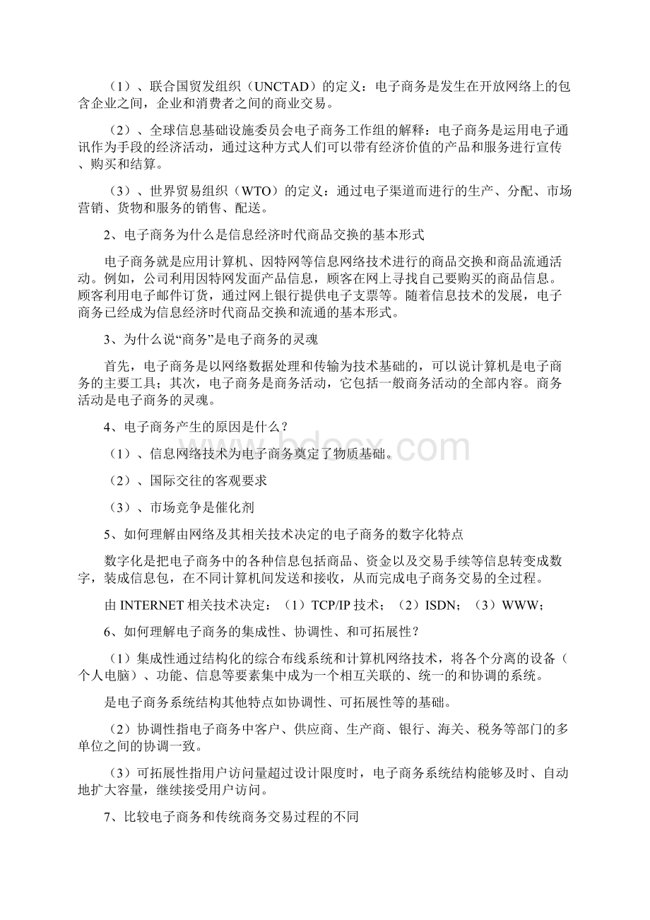 电子商务概论笔记Word文档下载推荐.docx_第2页