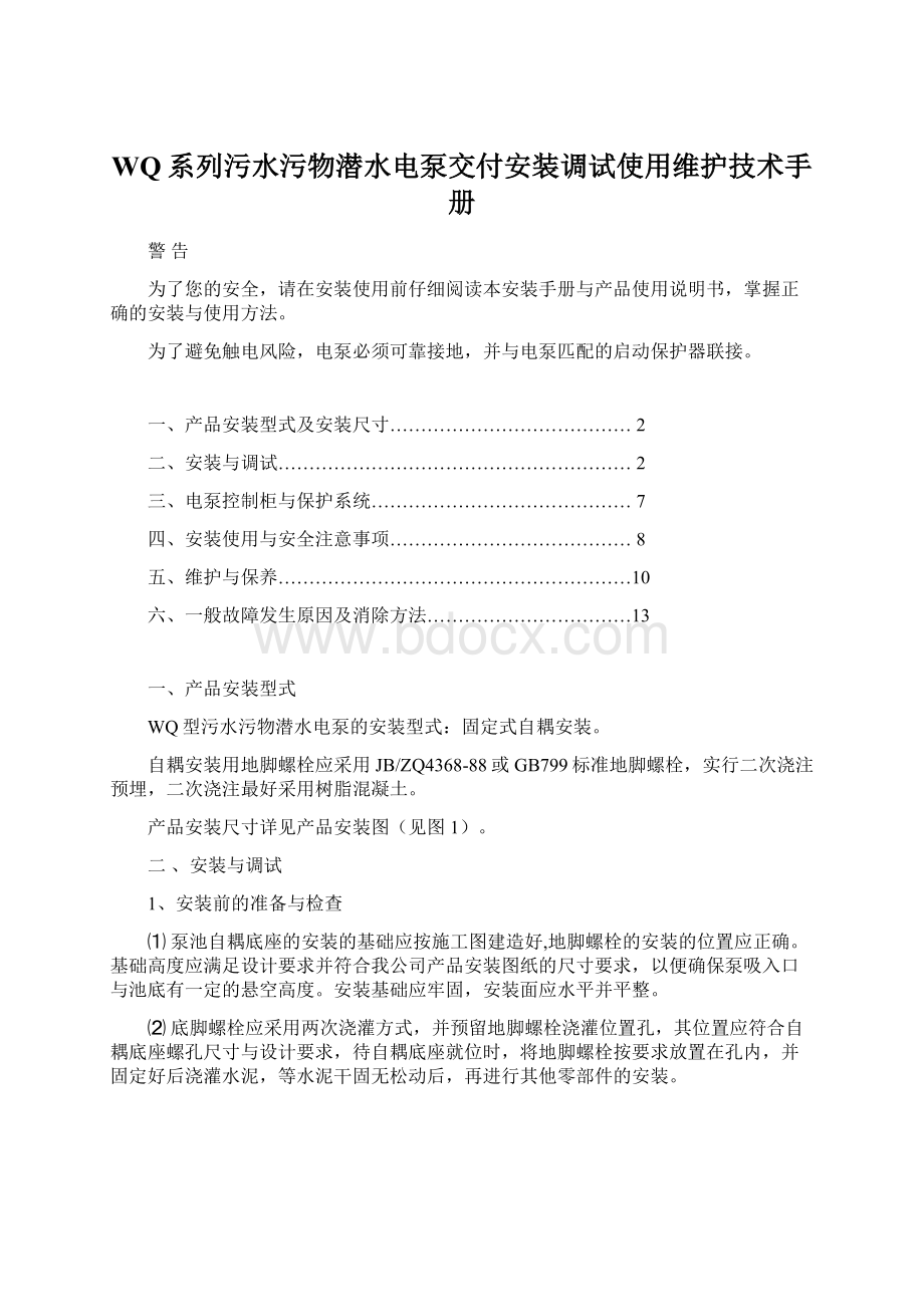 WQ系列污水污物潜水电泵交付安装调试使用维护技术手册Word下载.docx