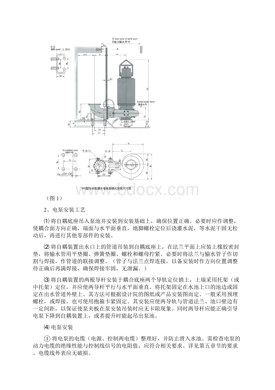 WQ系列污水污物潜水电泵交付安装调试使用维护技术手册.docx_第2页