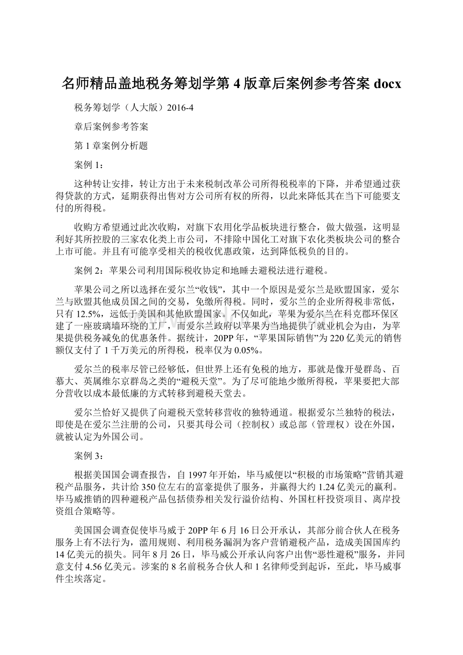 名师精品盖地税务筹划学第4版章后案例参考答案docx.docx_第1页