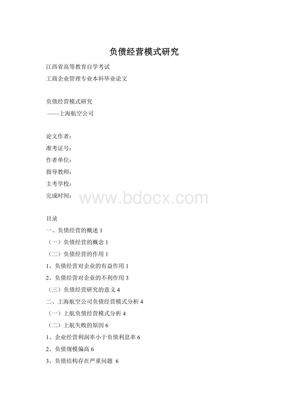 负债经营模式研究.docx