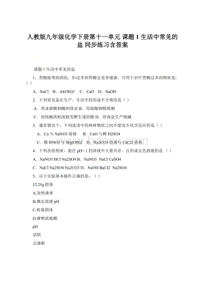 人教版九年级化学下册第十一单元 课题1 生活中常见的盐 同步练习含答案文档格式.docx