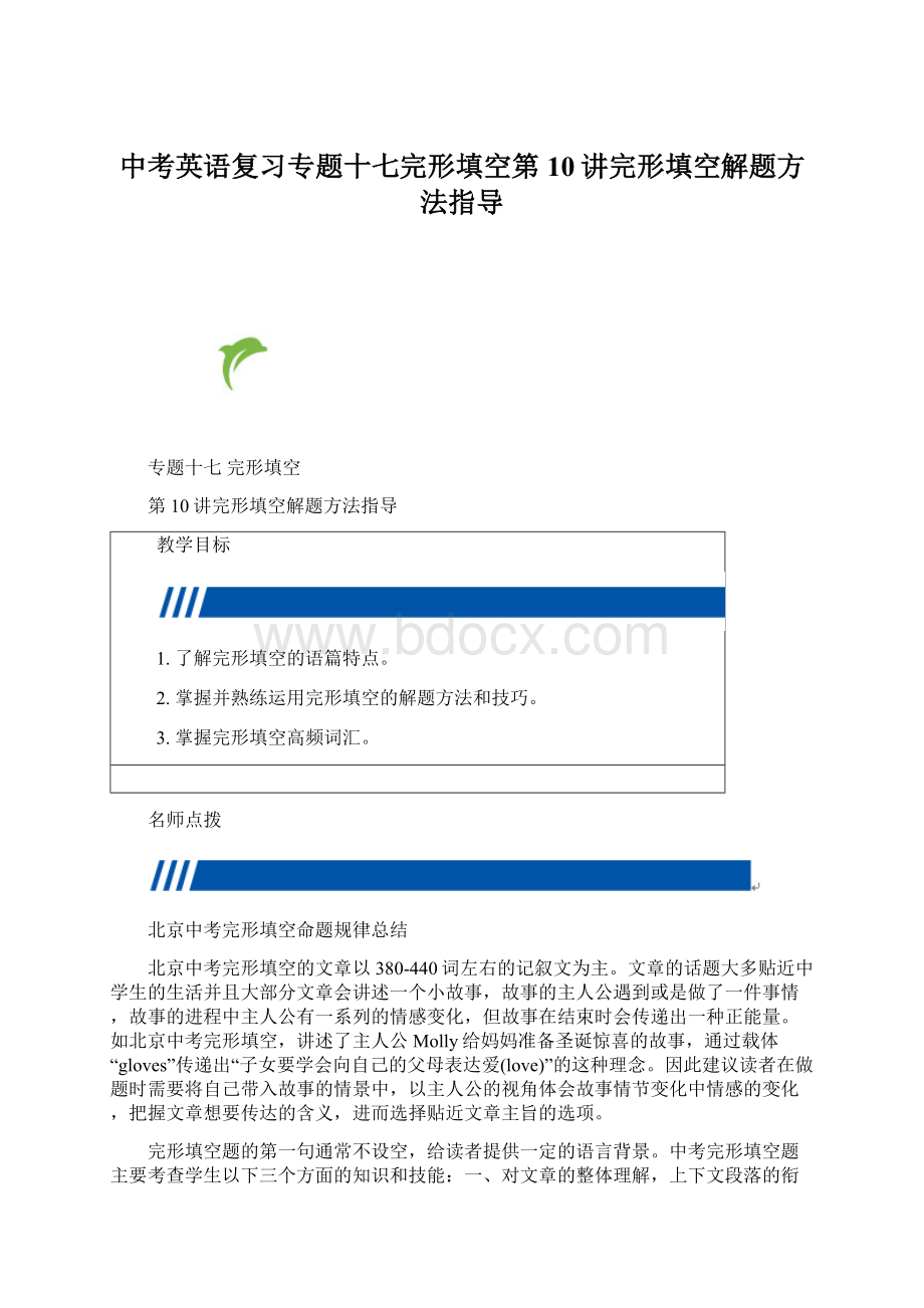 中考英语复习专题十七完形填空第10讲完形填空解题方法指导.docx