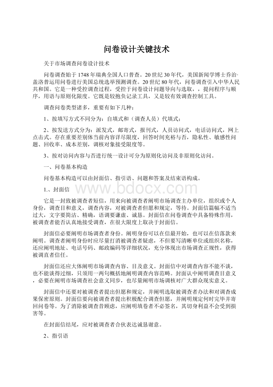 问卷设计关键技术Word格式文档下载.docx