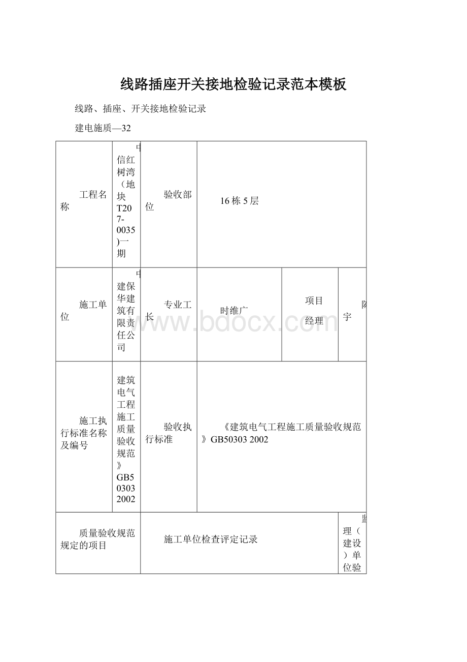 线路插座开关接地检验记录范本模板.docx_第1页