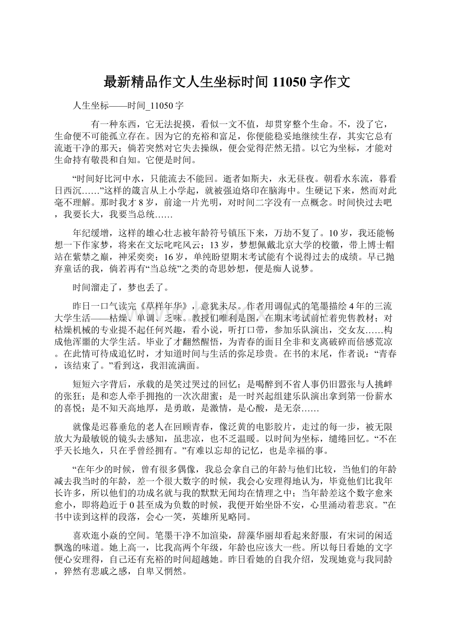 最新精品作文人生坐标时间11050字作文Word格式文档下载.docx