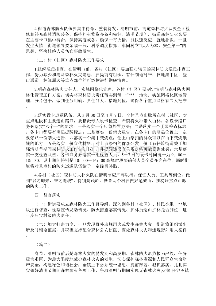 清明节期间森林防火方案六篇Word格式文档下载.docx_第2页