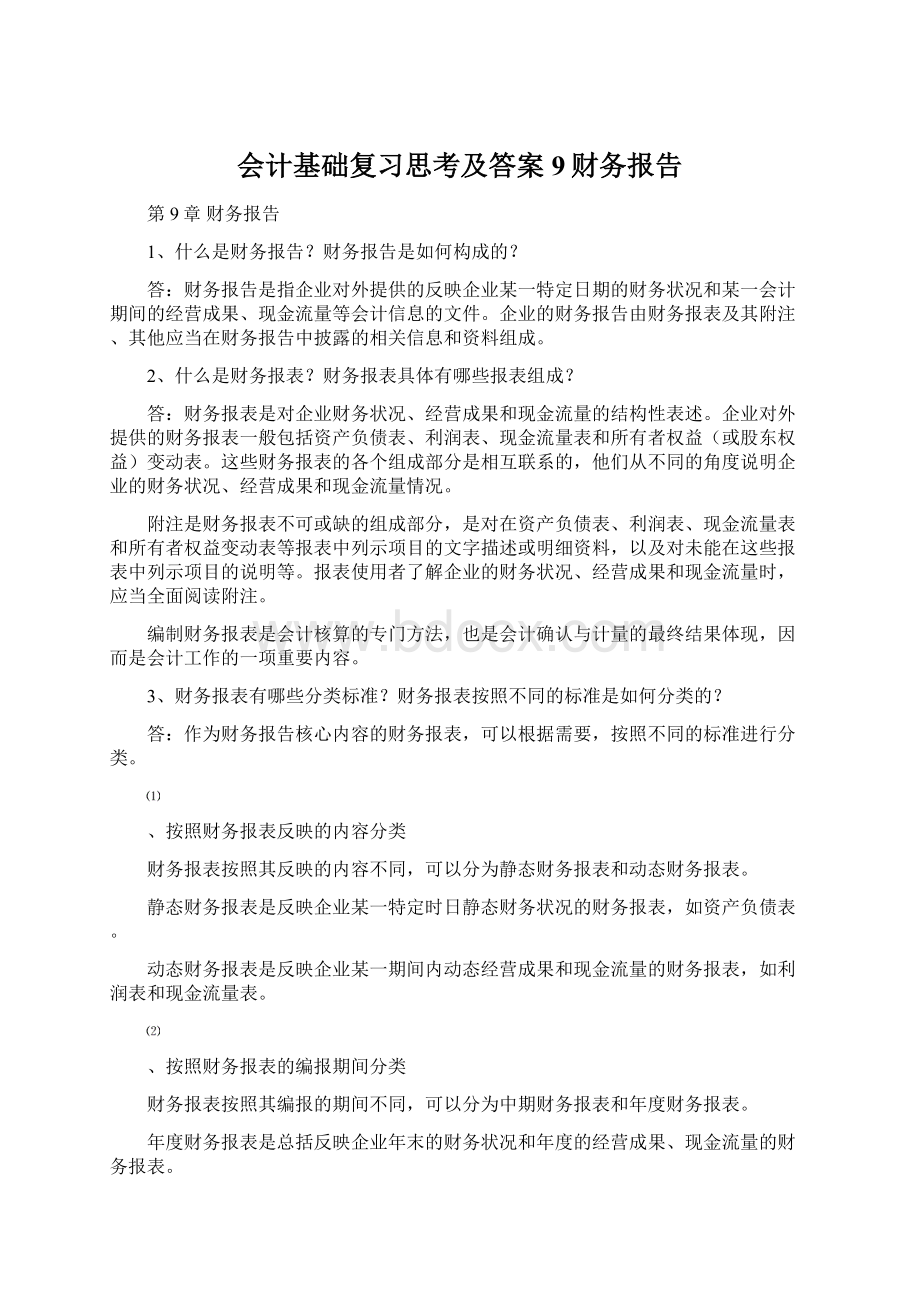 会计基础复习思考及答案9财务报告Word格式.docx