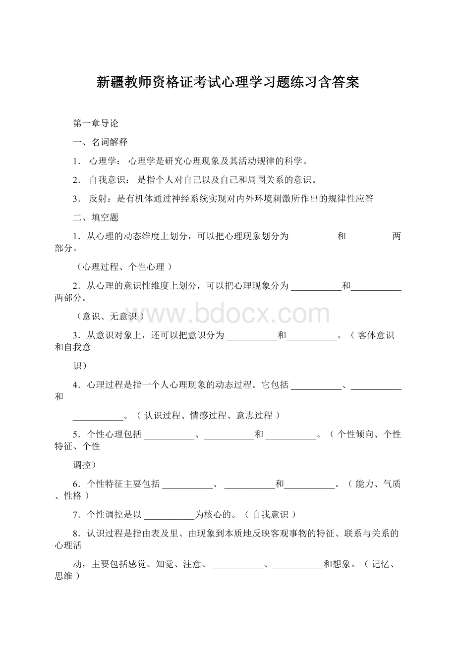 新疆教师资格证考试心理学习题练习含答案Word下载.docx