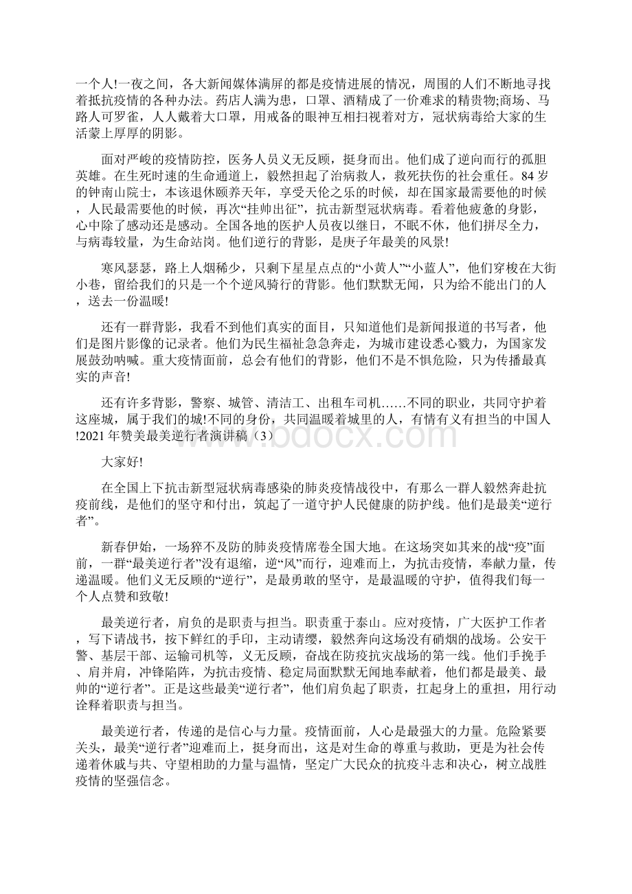 赞美最美逆行者演讲稿6篇Word格式文档下载.docx_第2页