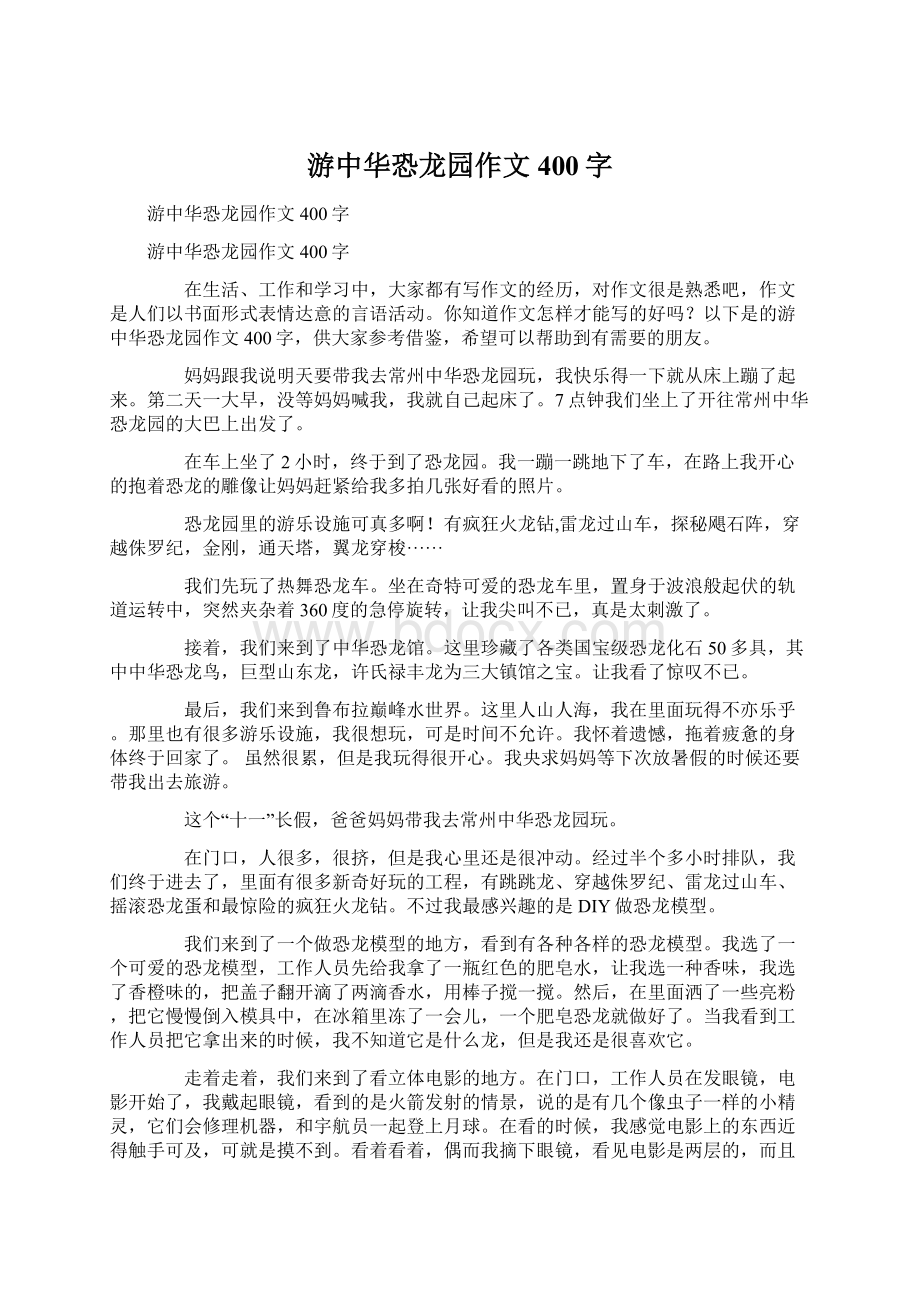 游中华恐龙园作文400字.docx_第1页