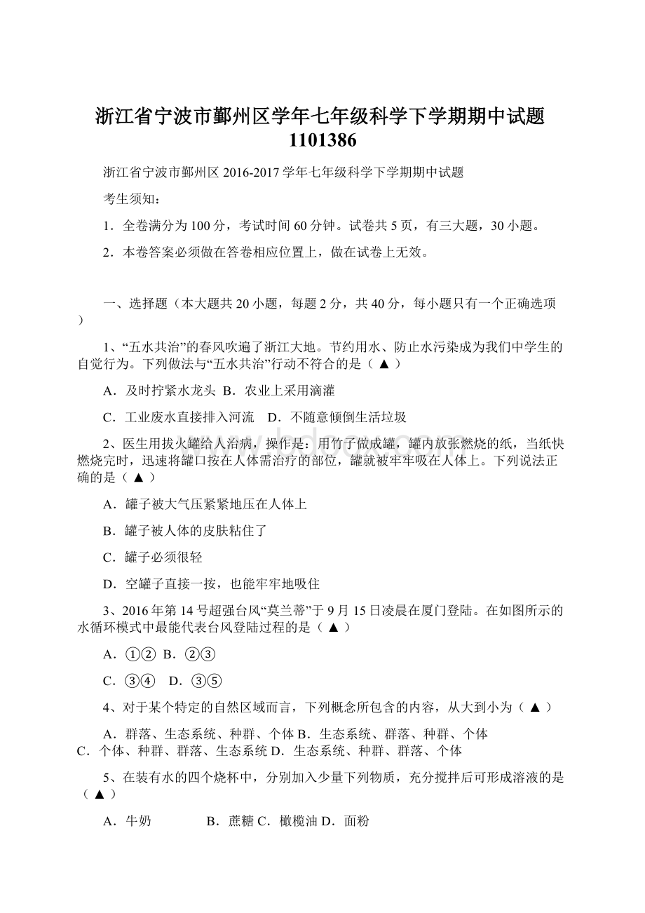 浙江省宁波市鄞州区学年七年级科学下学期期中试题1101386文档格式.docx