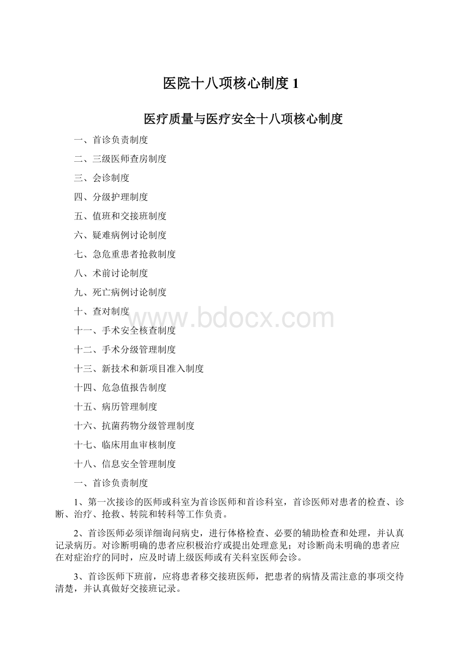 医院十八项核心制度1.docx